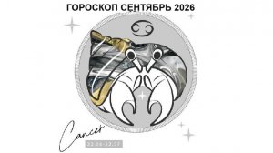 РАК - ГОРОСКОП НА СЕНТЯБРЬ 2026 ГОДА/ CANCER - HOROSCOPE FOR SEPTEMBER 2026 #астропрогноз #рак #раки