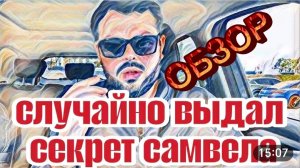 САМВЕЛ АДАМЯН, «ЛЕСНОЕ ЭХО», БОЛТЛИВОСТЬ И ХВАСТЛИВОСТЬ  САМВЕЛУ ВЫЛЕЗЛИ БОКОМ..