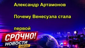 Александр Артамонов Почему Венесуэла стала первой