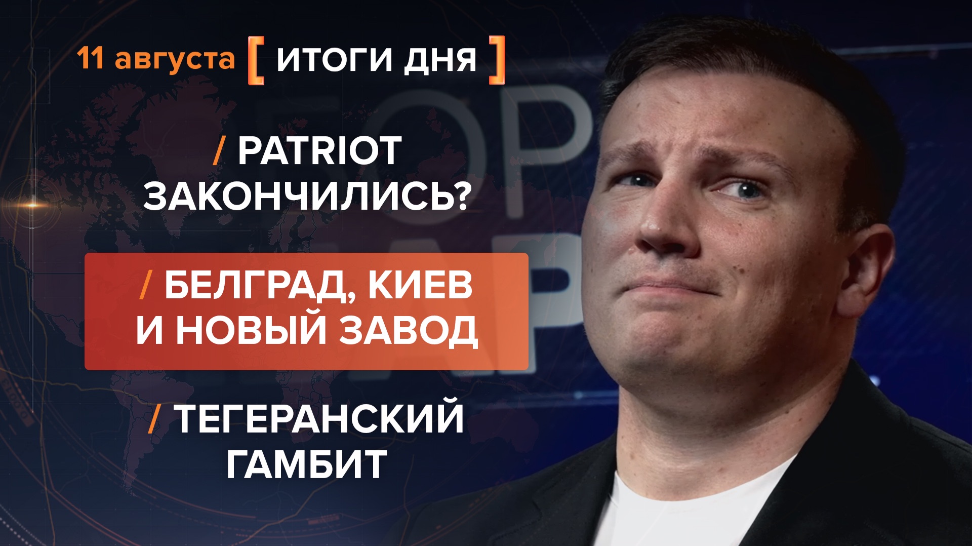 Patriot закончились? Белград, Киев и новый завод. Тегеранский гамбит — итоги 11 августа