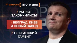 Patriot закончились? Белград, Киев и новый завод. Тегеранский гамбит — итоги 11 августа