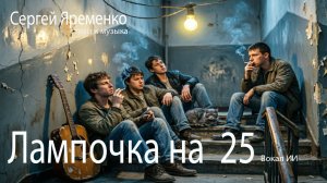 Песня «Лампочка на 25 «(Музыка и стихи Сергей Яременко) Вокал ИИ)