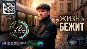 Жизнь бежит🔥Новый Шансон 2026🔥— от Antey Sound🔥 До глубины души