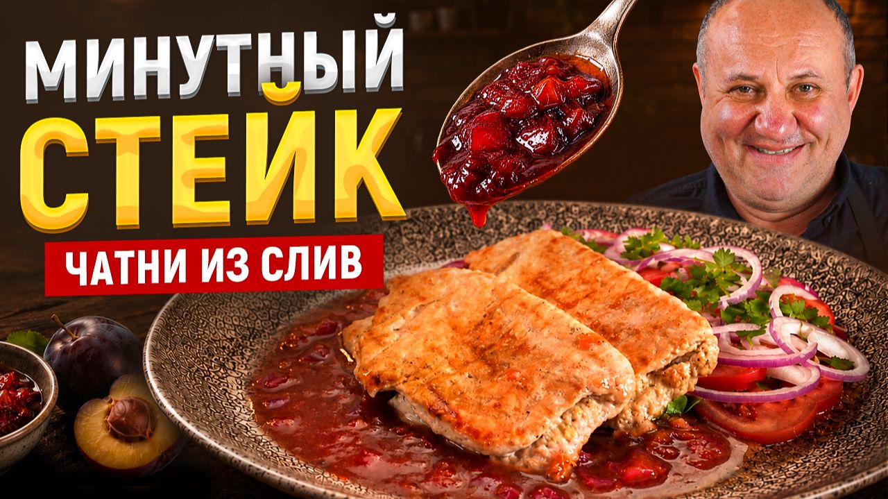 Быстрый СТЕЙК из свинины с пряными СЛИВАМИ: попробуйте это сочетание! РЕЦЕПТ от Лазерсона