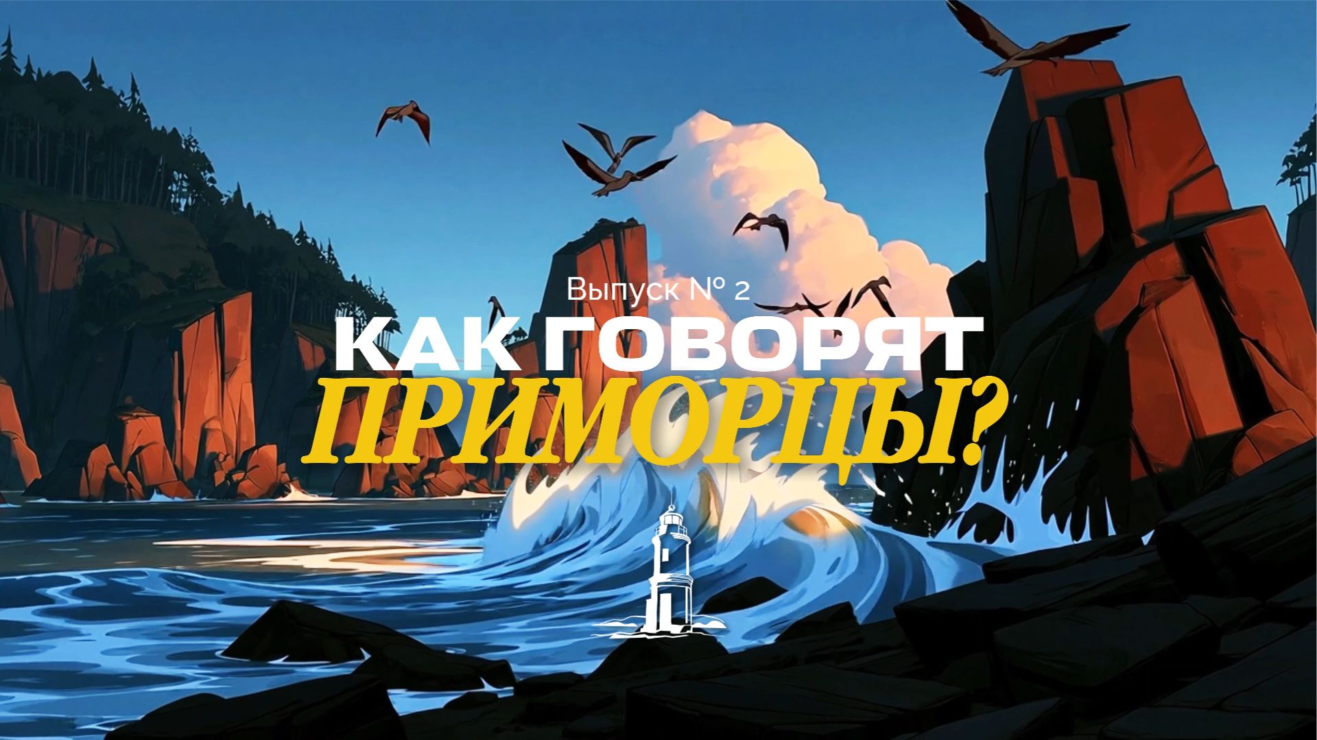 «Приморцы» — серия № 2