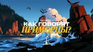 «Приморцы» — серия № 2