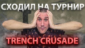 Сходил на ПЕРВЫЙ турнир по Trench Crusade — занял последнее место