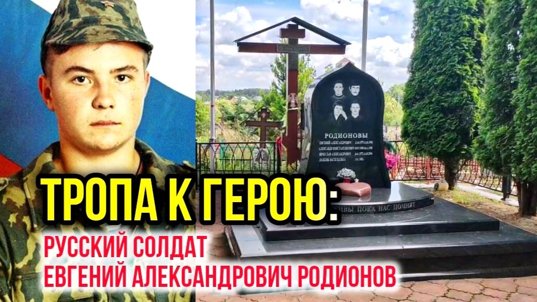 Мемориальное место Евгения Родионова: как выглядит захоронение в наши дни