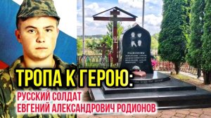 Мемориальное место Евгения Родионова: как выглядит захоронение в наши дни