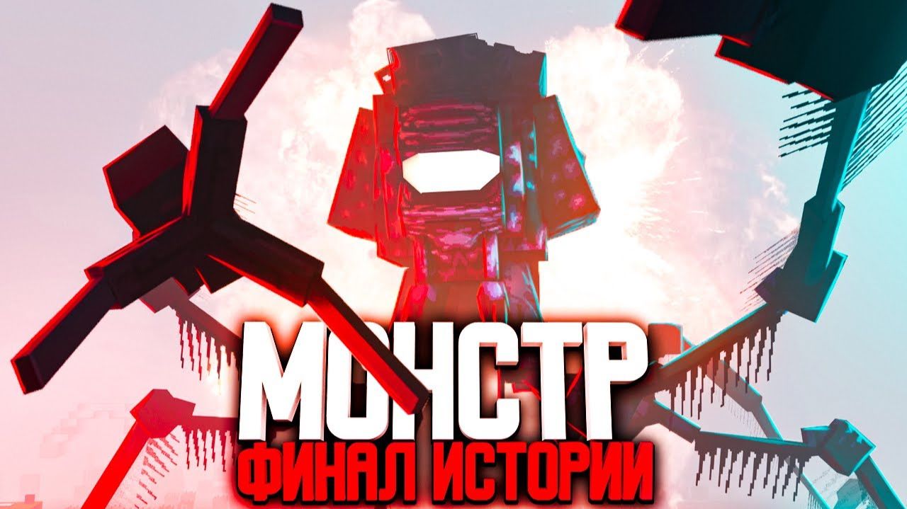 Minecraft фильм  МОНСТР БИТВА ЗА ЗЕМЛЮ (2022)