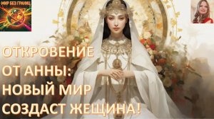 ЗЕМНАЯ ЦИВИЛИЗАЦИЯ НА ГРАНИ ГИБЕЛИ. СПАСЁТ ЕЁ ЖЕНЩИНА. ОТКРОВЕНИЕ ПОСВЯЩЕННОГО
