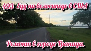 Ремонт в городе Гранада. Еду на велосипеде в США. День 493. Никарагуа