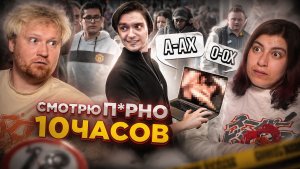 ЧТО БУДЕТ ЕСЛИ СМОТРЕТЬ ПРНО 10 ЧАСОВ  Эксперимент, проверил на себе РЕАКАЦИЯ на PollmixaN