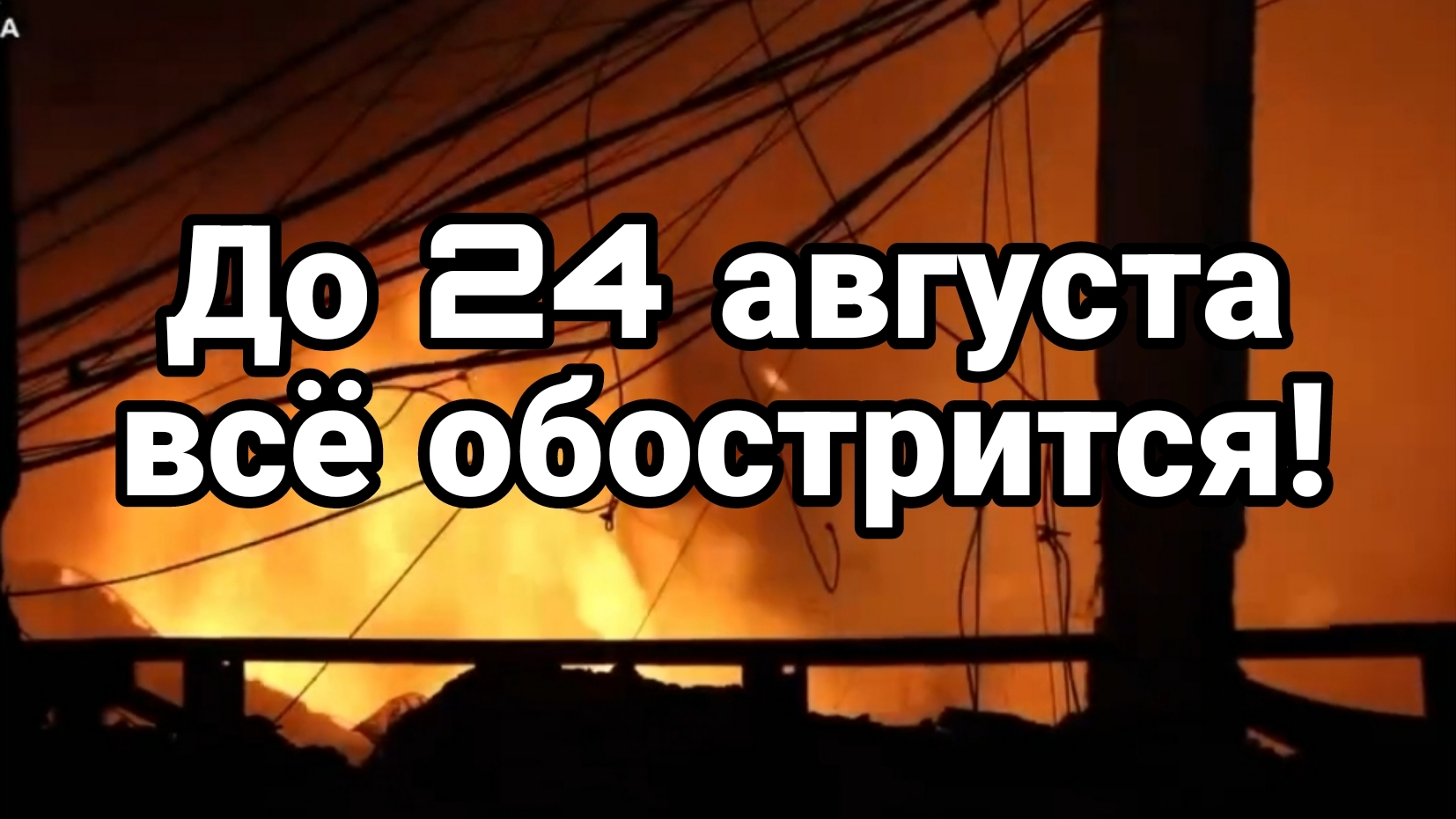 ДО 24 АВГУСТА ВСЁ ОБОСТРИТСЯ