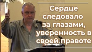 VАS-1555 Сердце следовало за глазами, уверенность в своей правоте