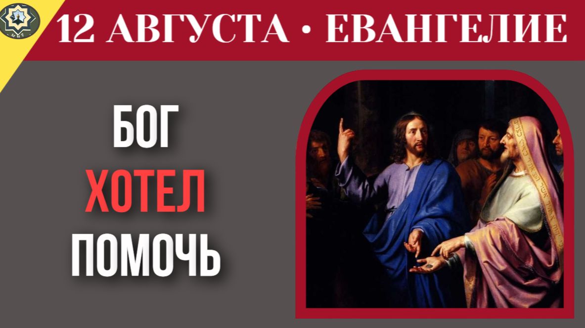 12 августа Евангелие Бог хотел спасти, но ты не захотел. Трагедия свободы выбора