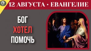 12 августа Евангелие Бог хотел спасти, но ты не захотел. Трагедия свободы выбора