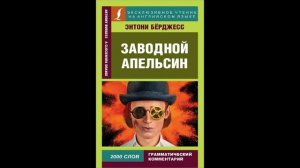 Марина Урусова. Заводной апельсин Энтони Берджеса