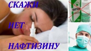СКАЖИ НЕТ НАФТИЗИНУ. МОЙ ОПЫТ БОРЬБЫ С НАФТИЗИНОМ.