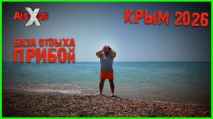 Крым / Западный берег / База отдыха  «ПРИБОЙ»