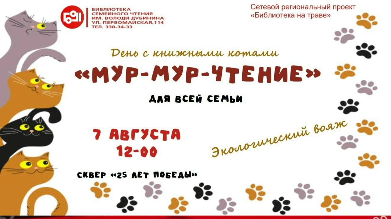 Библиотека на траве: Мур-мур-чтение!  Август 2026