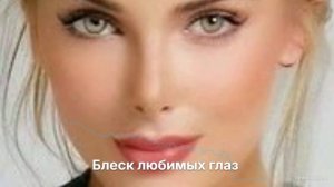 Блеск любимых глаз
