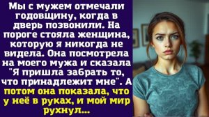 Мы с мужем отмечали годовщину, когда в дверь позвонили. На пороге стояла женщина, которую я никогда