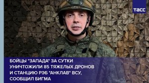 Бойцы «Запада» за сутки уничтожили 85 тяжелых дронов и станцию РЭБ «Анклав» ВСУ, сообщил Бигма