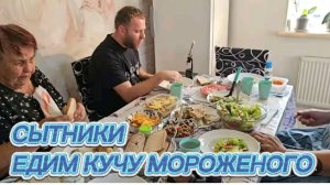 САМВЕЛ АДАМЯН, СЫТНИКИ, ЕДИМ КУЧУ МОРОЖЕНОГО..
