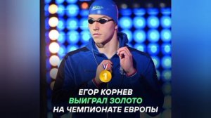 🇷🇺🥇 Золото в баттерфляе! Егор Корнев — чемпион Европы!

Российскому пловцу просто не было равных