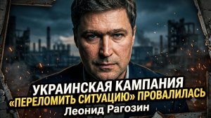 ⚡️Леонид Рагозин | Кампания Украины по «изменению хода войны» провалилась