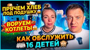 ПРЯТАТЬ ХЛЕБ ПОД ПОДУШКОЙ 😱 ВОРОВАТЬ КОТЛЕТЫ 😱 КАК ОБСЛУЖИВАТЬ 16 ДЕТЕЙ 🙈