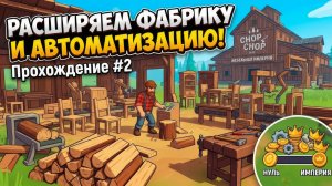 РАСШИРЯЕМ ФАБРИКУ И АВТОМАТИЗАЦИЮ! Chop Chop Inc. — Прохождение #2