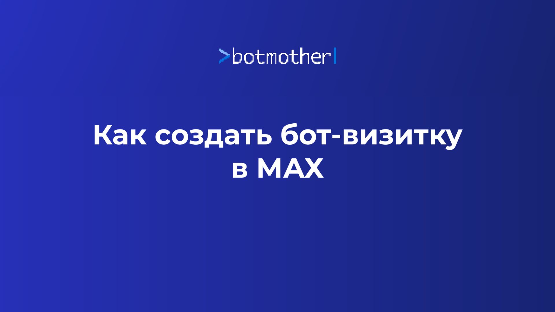 Как создать бот-визику в MAX