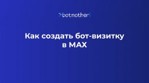 Как создать бот-визику в MAX