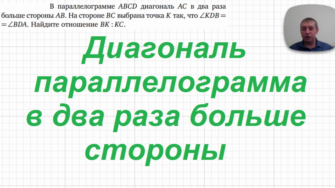 2026-09-12 Диагональ параллелограмма в два раза больше стороны, да и еще какие-то пара углов одинако