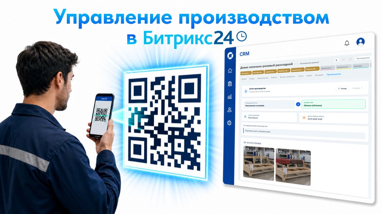 Управление производством в Битрикс24 без доступа работников в CRM