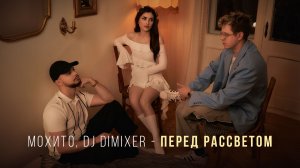 Мохито, DJ DimixeR - Перед рассветом (Mood video)