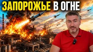 Запорожье Ад. 200 «Искандеров» и «Орешник» стерли завод - Запорожье в центре событий | Егор Мисливец
