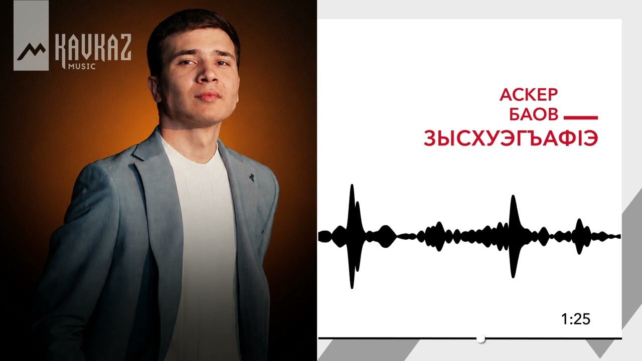 Аскер Баов - Зысхуэгъафlэ | KAVKAZ MUSIC