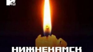 День Траура (MTV-Россия 11.08.2026)