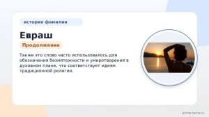 Фамилия Евраш: происхождение, значение и склонение
