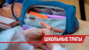 До 50 тыс. рублей может уходить на сборы ребёнка в школу в Иркутске