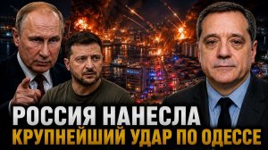РОССИЯ НАНЕСЛА КРУПНЕЙШИЙ УДАР ПО ОДЕССЕ