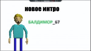 НОВОЕ ИНТРО
