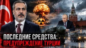 Турция усилила тревожный сигнал Москве - что стоит за предупреждением Хакана Фидана
