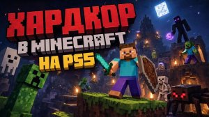 Хардкор в Minecraft на PS5