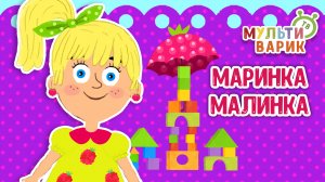 МАРИНКА-МАЛИНКА ♫ МУЛЬТиВАРИК ТВ ☺ ДОБРАЯ  МУЛЬТ ПЕСЕНКА ДЛЯ ДЕТЕЙ ♫ 0+