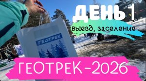 ГЕОТРЕК 2026 || ОКУНЕВО || день 1