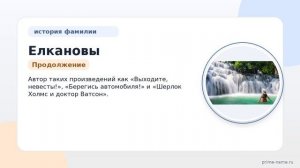 История и значение фамилии Елкановы: изучаем происхождение и склонение
